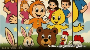 نزل التردد الجديد.. قناة 5 Kids 2026 على النايل سات بجودة عالية